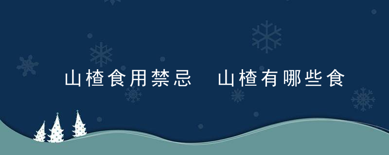 山楂食用禁忌 山楂有哪些食用禁忌呢